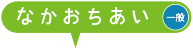 なかおちあい