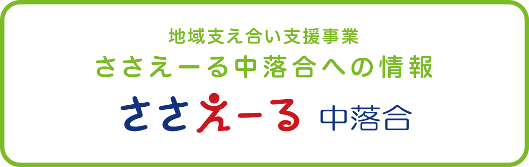 ささえーる中落合