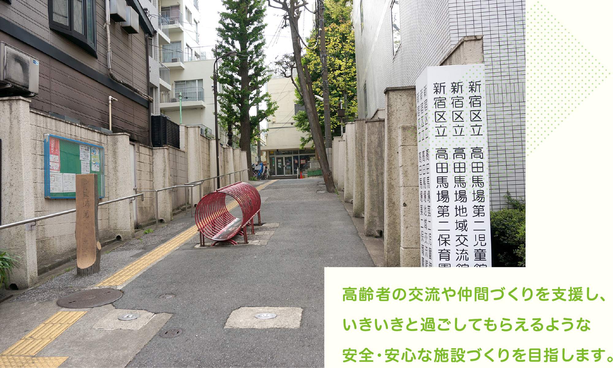 高齢者の交流や仲間づくりを支援し、いきいきと過ごしてもらえるような安全・安心な施設づくりを目指します。