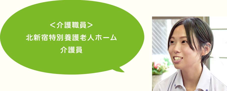 ＜介護職員＞北新宿特別養護老人ホーム介護員