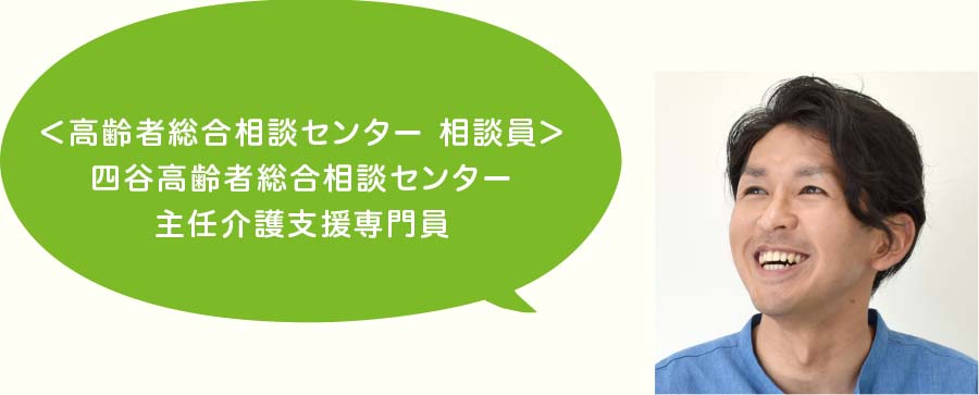 ＜高齢者総合相談センター 相談員＞柏木・角筈高齢者総合相談センター社会福祉士