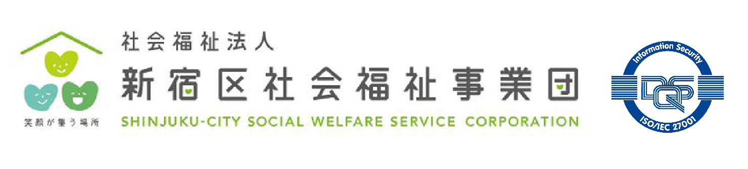 社会福祉法人 新宿区社会福祉事業団
