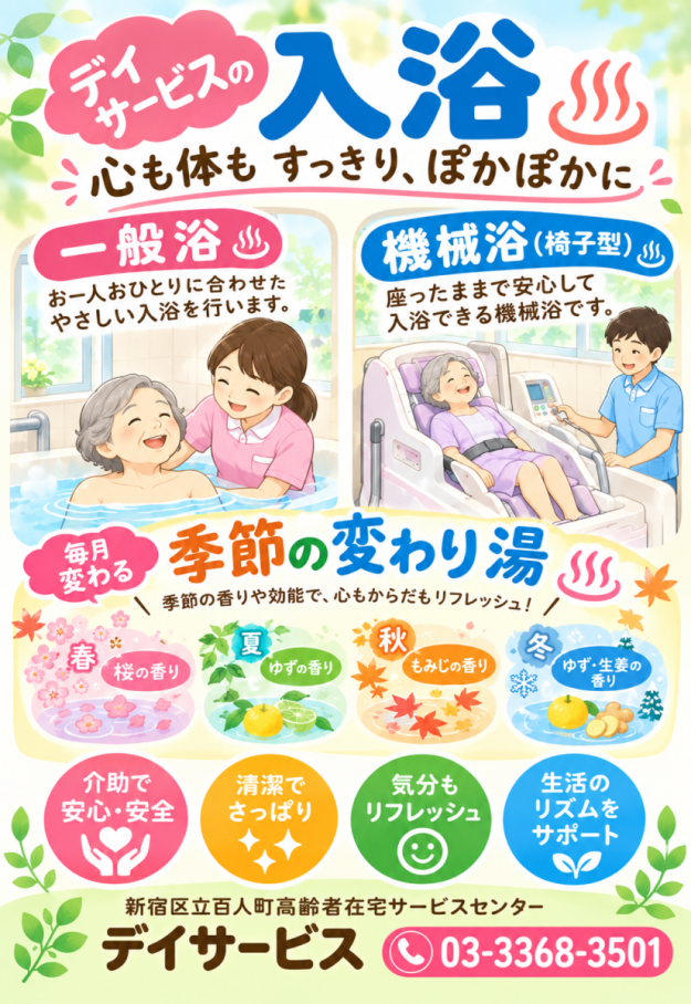 百人町デイサービス 入浴サービス