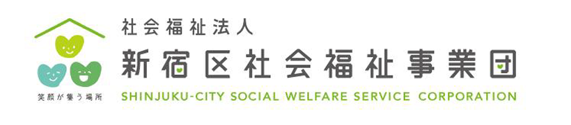 社会福祉法人 新宿区社会福祉事業団